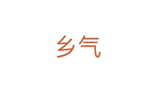 鄉(xiāng)氣