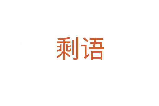 剩語(yǔ)
