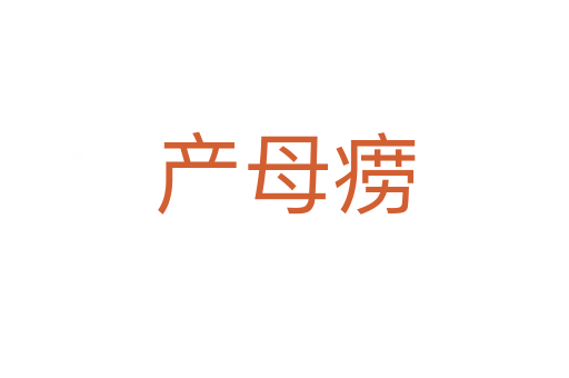 產母癆