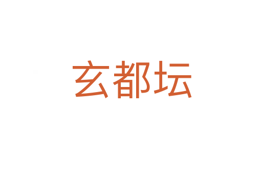玄都?jí)?></div>
<h2>詞語(yǔ)解釋</h2><h3>玄都?jí)?span id=