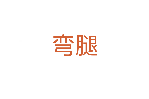 彎腿