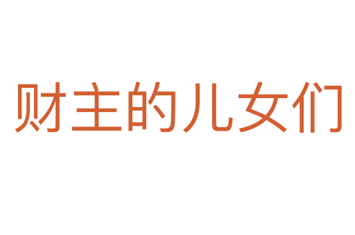 財(cái)主的兒女們