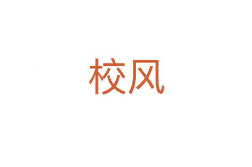 校風(fēng)