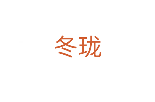 冬瓏