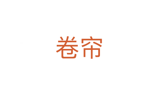 卷簾