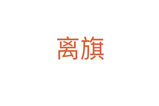 離旗