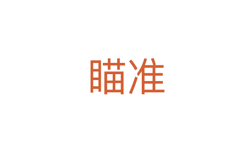 瞄準