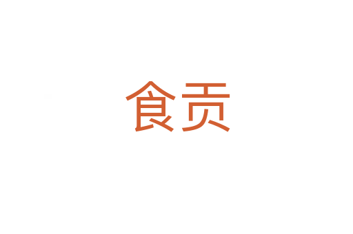 食貢