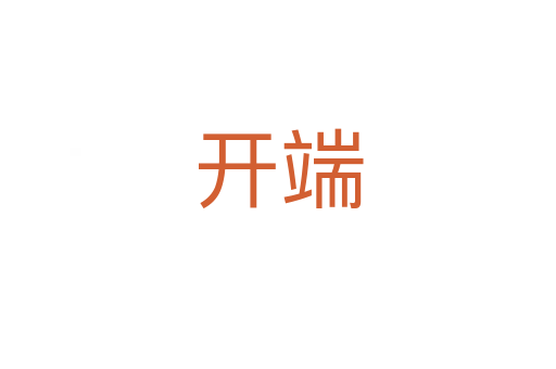 開(kāi)端