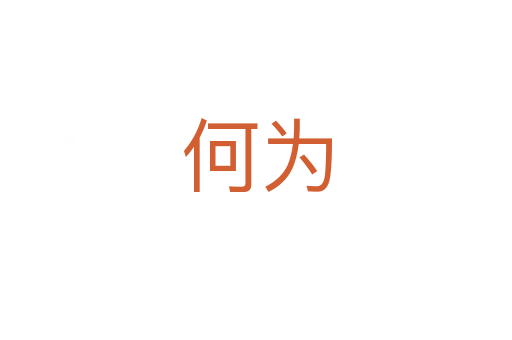 何為