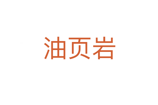 油頁巖