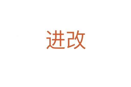 進(jìn)改