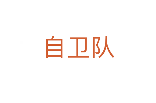 自衛(wèi)隊(duì)