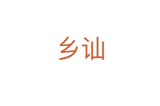 鄉(xiāng)訕