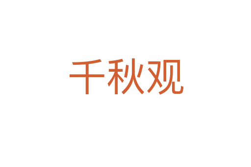 千秋觀