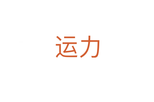 運(yùn)力