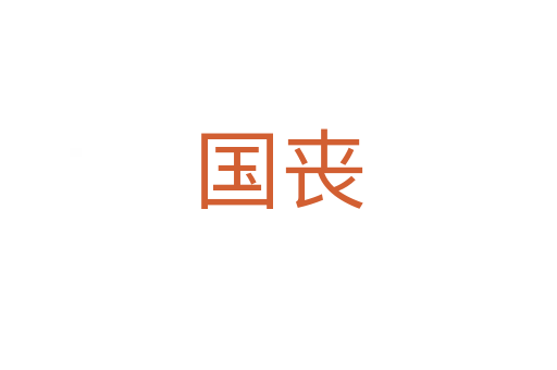 國(guó)喪