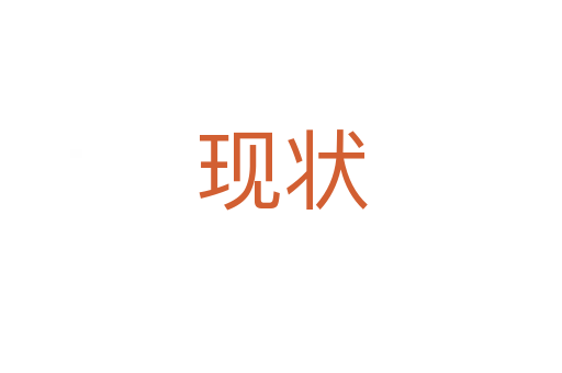 現狀