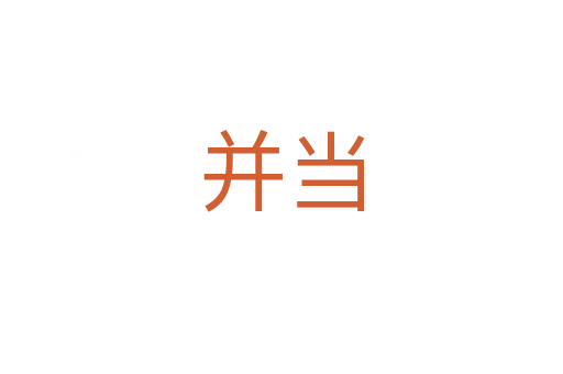 并當