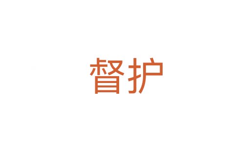 督護
