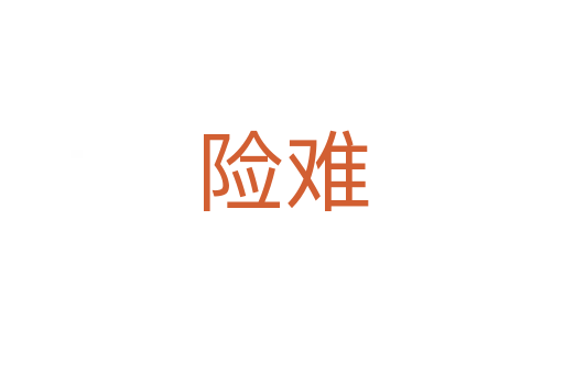 險(xiǎn)難