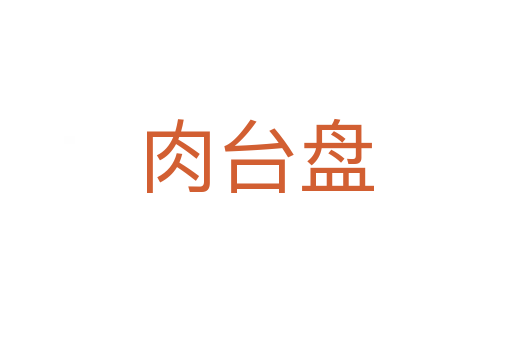 肉臺(tái)盤
