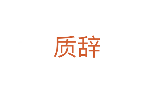 質辭