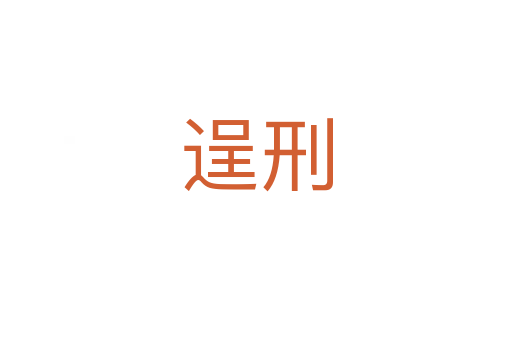 逞刑