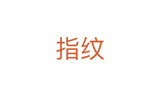 指紋