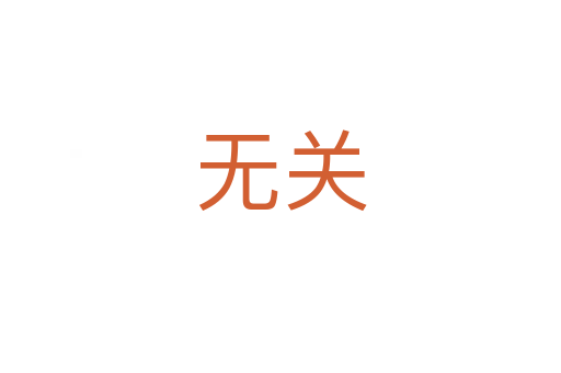 無關