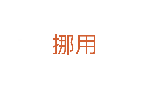 挪用