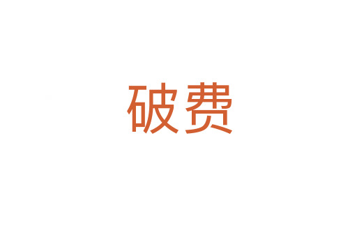 破費