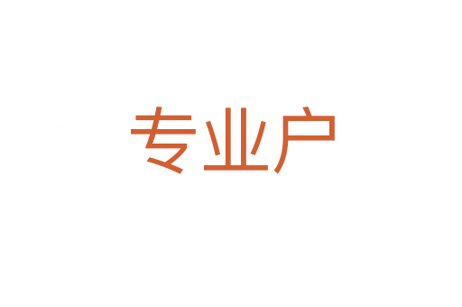 專業戶