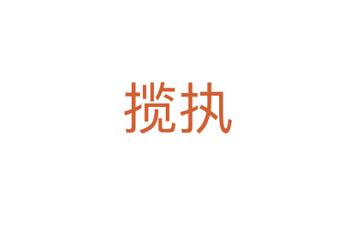 攬執(zhí)
