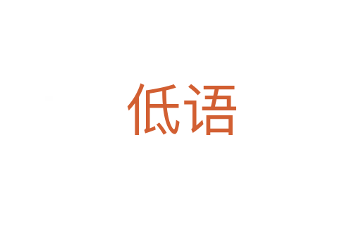 低語