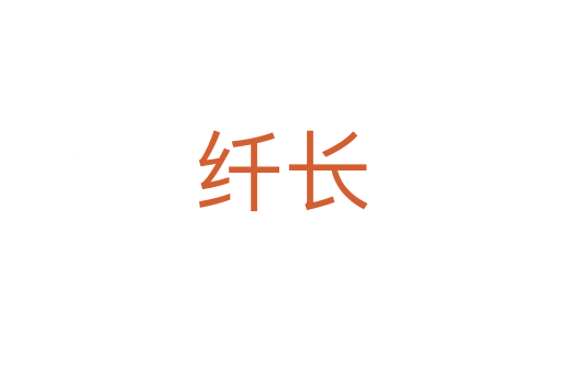 纖長