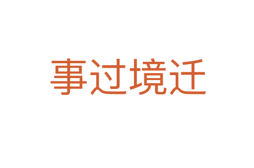 事過(guò)境遷