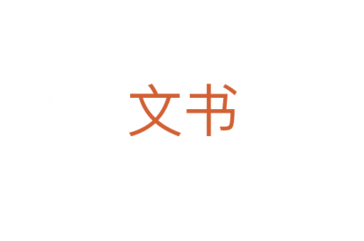 文書
