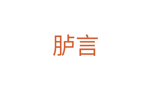 臚言