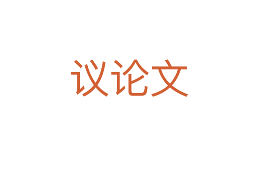 議論文