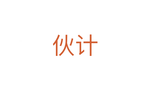 伙計