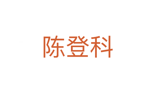 陳登科