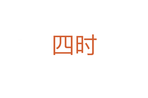 四時