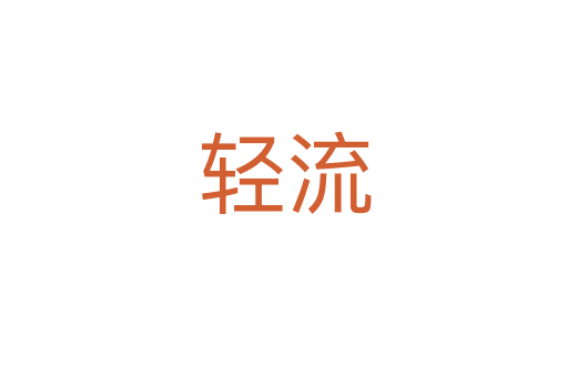 輕流