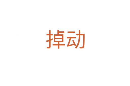掉動
