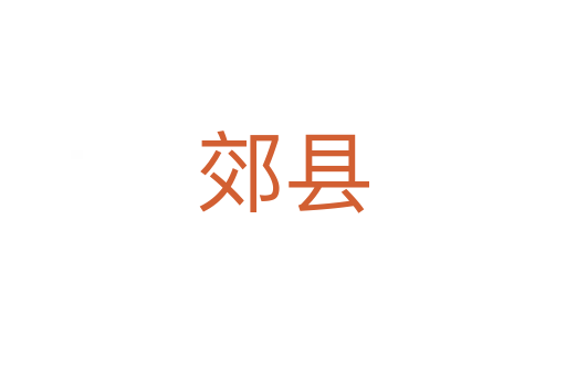 郊縣