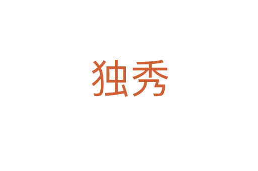 獨秀