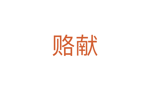 賂獻