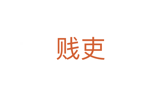 賤吏