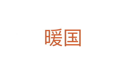 暖國
